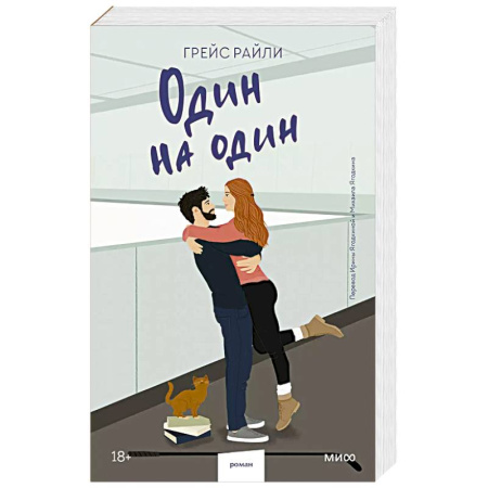 Любовный роман, книга Один на один (Paperback)