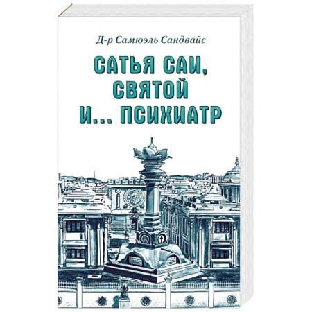 Парапсихология, книга Сатья Саи, Святой и.... психиатр