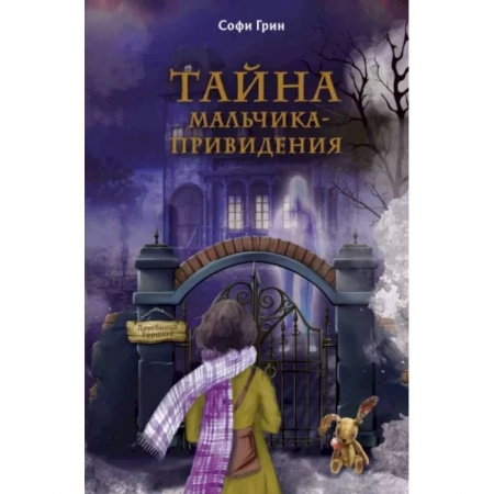 Проза для детей, книга Поткин и Штуббс. Тайна мальчика-привидения