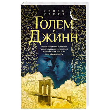 Фантастика, фэнтези, книга Голем и Джин