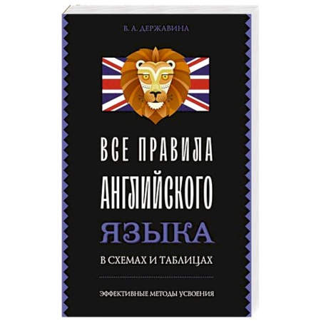 Грамматика английского языка, книга Все правила английского языка в схемах и таблицах