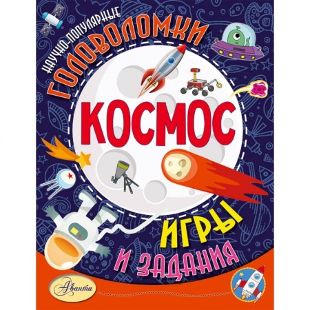 Досуг, творчество и кулинария, книга Космос