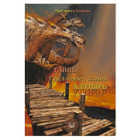 Классика, современная литература, книга Тайны бел-горюч камня Алатырь. Поэзия