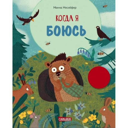 Сказки, книга Когда я боюсь
