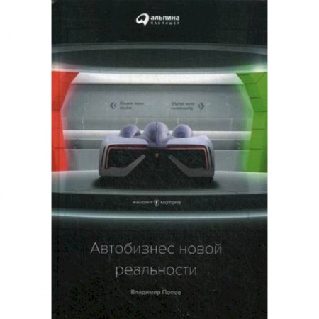 Финансы. Банковское дело. Инвестиции, книга Автобизнес новой реальности
