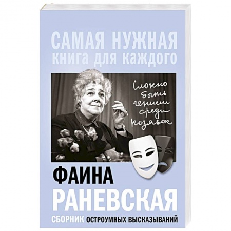 Развлечения. Праздники. Юмор, книга Фаина Раневская, 'Сложно быть гением среди козявок.' Сборник остроумных высказываний