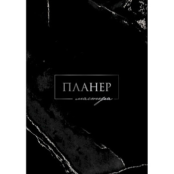 Планер мастера