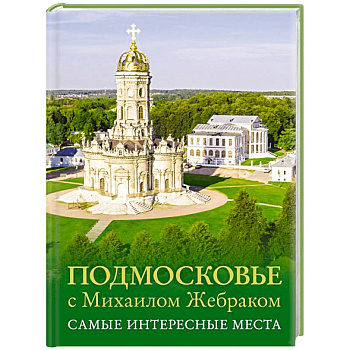 Подмосковье с Михаилом Жебраком. Самые интересные места Подмосковье с Михаилом Жебраком. Самые интересные места