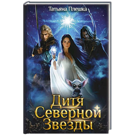 Фантастика, фэнтези, книга Дитя Северной Звезды