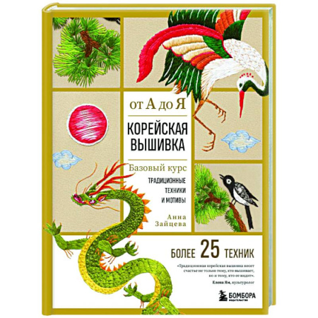 Рукоделие. Творчество, книга Корейская вышивка от А до Я. Базовый курс. Традиционные техники и мотивы. Более 25 техник