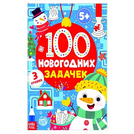 Досуг, творчество и кулинария, книга 100 новогодних задачек