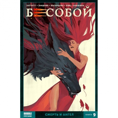 Книги, книга Бесобой. Кн. 9. Смерть и ангел. Книга комиксов