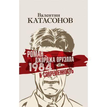 Общественные и гуманитарные науки, книга Роман Джорджа Оруэлла «1984» и современность