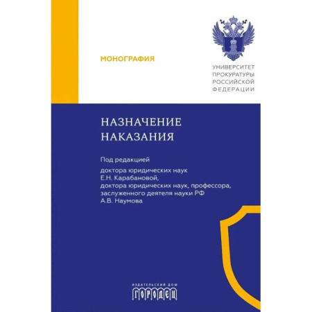 Студентам и аспирантам, книга Назначение наказания: Монография
