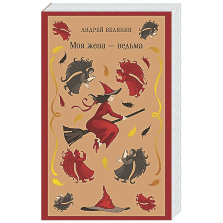 Фантастика, фэнтези, книга Моя жена — ведьма (Моя жена — ведьма #1)