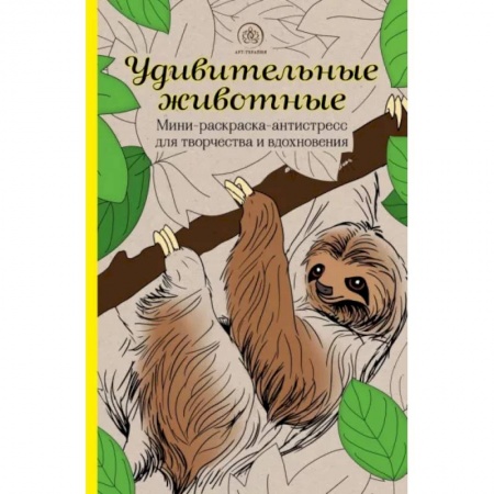 Досуг, творчество и кулинария, книга Удивительные животные. Мини-раскраска-антистресс для творчества и вдохновения (ленивец)