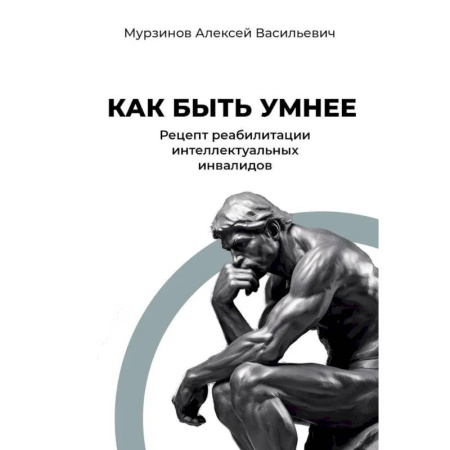 Общественные и гуманитарные науки, книга Как быть умнее. Рецепт реабилитации интеллектуальных инвалидов