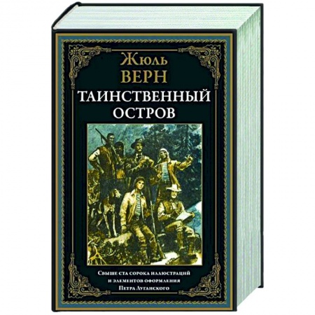 Классика, современная литература, книга Таинственный остров