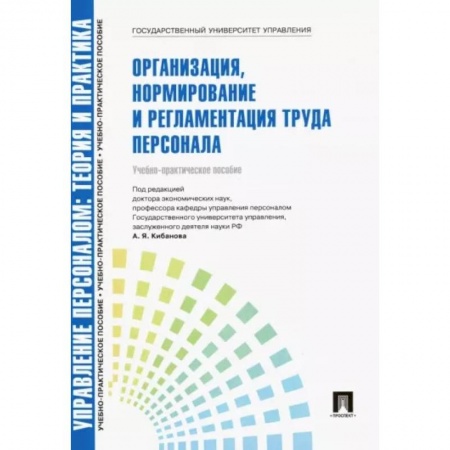 Менеджмент, книга Управление персоналом. Теория и практика. Организация, нормирование и регламентация труда персонала