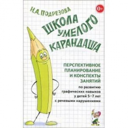 Учителям, педагогам, воспитателям, книга Школа умелого Карандаша. Перспективн. планир. и конспекты занятий по разв. граф. навыков у детей 5-7