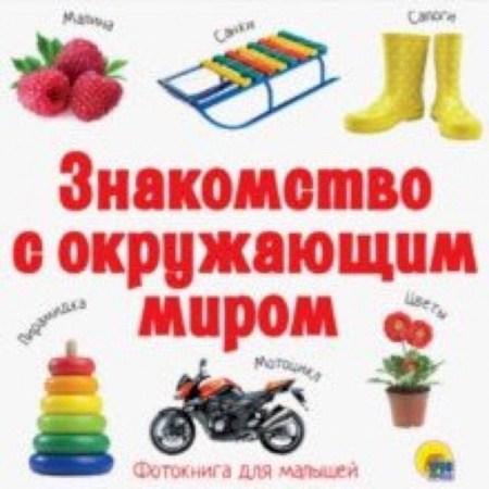 Книги для самых маленьких (0-3 года), книга Знакомство с окружающим миром