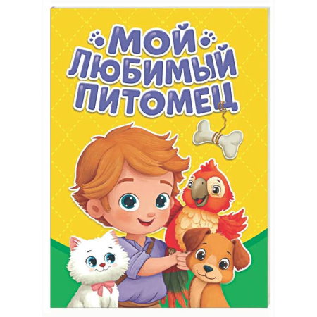 Книги для самых маленьких (0-3 года), книга Мой любимый питомец