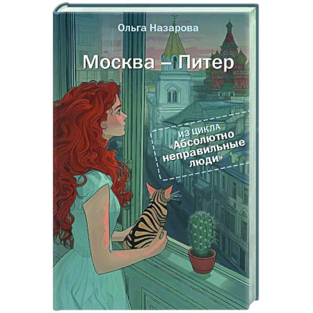 Любовный роман, книга Абсолютно неправильные люди. Москва - Питер