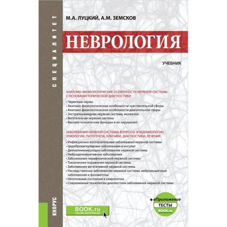Специальная медицина, книга Неврология. Учебник +еПриложение. Тесты. Учебник