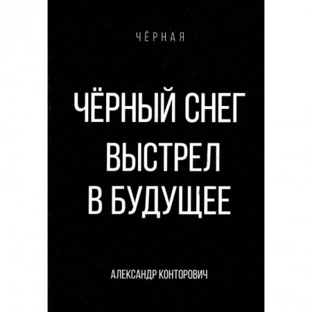 Фантастика, фэнтези, книга Черный снег. Выстрел в будущее