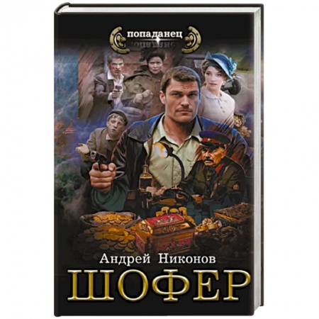 Фантастика, фэнтези, книга Шофёр