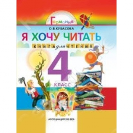 Книги, книга Я хочу читать. Книга для домашнего чтения 4 класс