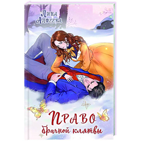 Фантастика, фэнтези, книга Право брачной клятвы (Архонт #2)