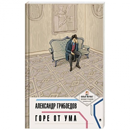 Классика, современная литература, книга Горе от ума