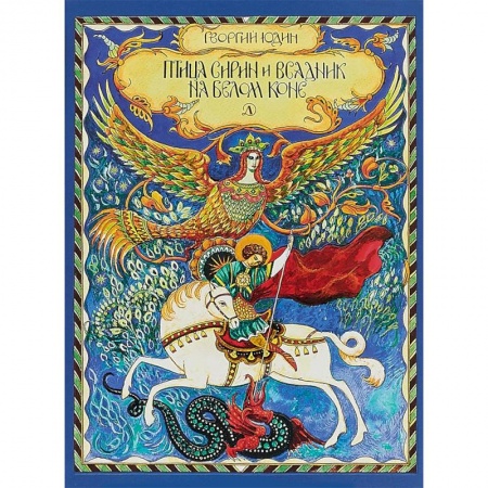 Сказки, книга Птица Сирин и всадник на белом коне