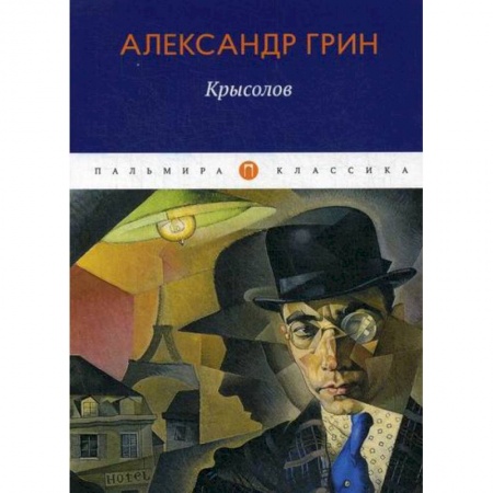 Классика, современная литература, книга Крысолов