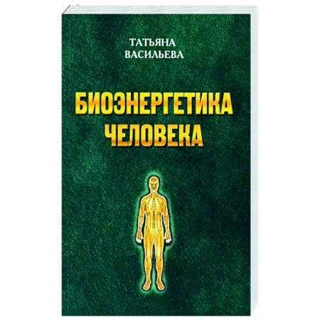 Популярная и нетрадиционная медицина, книга Биоэнегетика человека