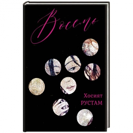 Классика, современная литература, книга Восемь. Сборник