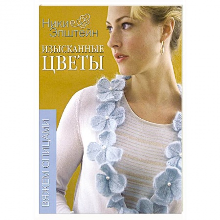 Книги, книга Изысканные цветы. Вяжем спицами