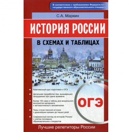 Школьникам и абитуриентам, книга История России в схемах и таблицах. ОГЭ