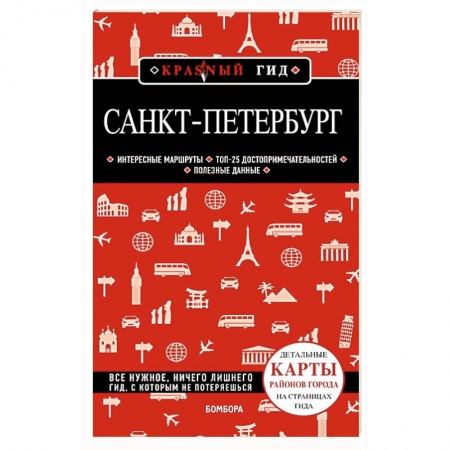 Путеводители по странам, книга Санкт-Петербург