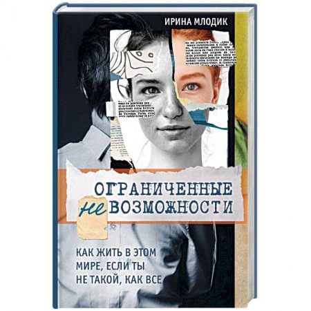 Общественные и гуманитарные науки, книга Ограниченные невозможности. Как жить в этом мире, если ты не такой, как все