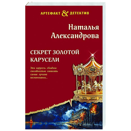 Детективы, триллеры, книга Секрет золотой карусели