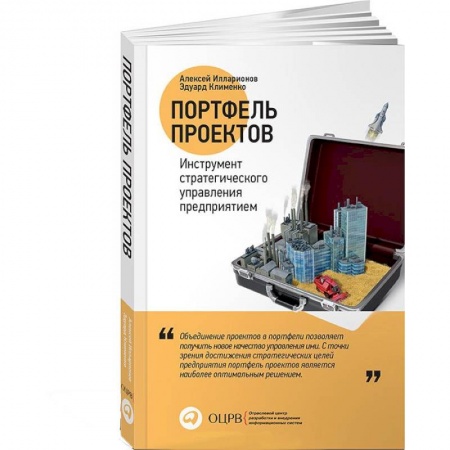 Книги, книга Портфель проектов: Инструмент стратегического управления предприятием