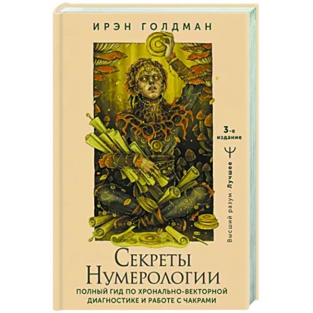 Гадания, толкования снов, книга Секреты нумерологии. Полный гид по хронально-векторной диагностике и работе с чакрами