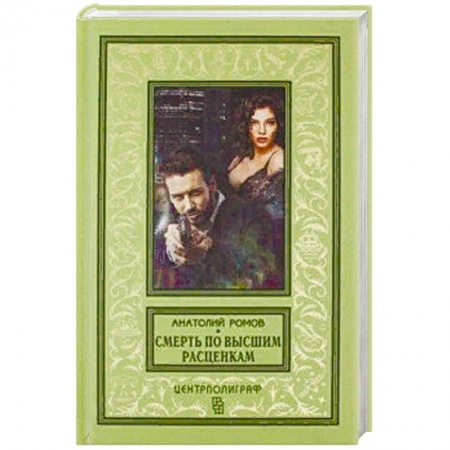 Детективы, триллеры, книга Смерть по высшим расценкам
