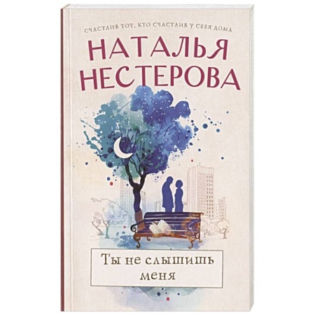 Любовный роман, книга Ты не слышишь меня