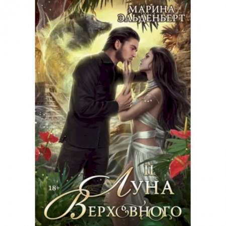 Фантастика, фэнтези, книга Луна Верховного II