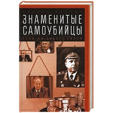Книги, книга Знаменитые самоубийцы.Тени на закате эпохи