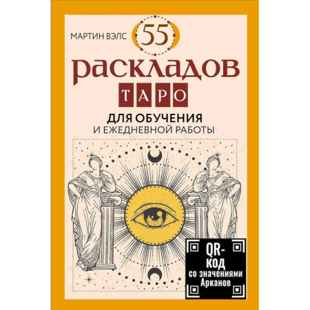 Гадания, толкования снов, книга 55 раскладов Таро. Для обучения и ежедневной работы
