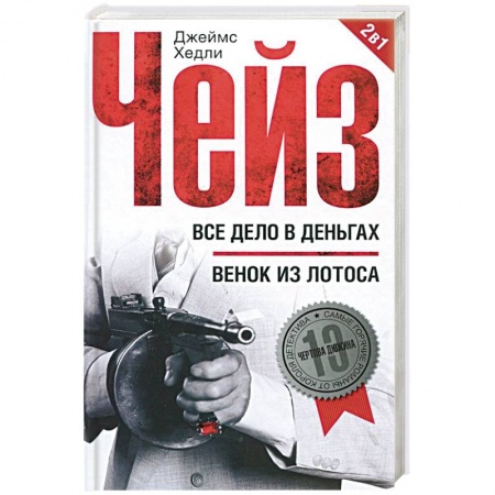 Книги, книга Все дело в деньгах. Венок из лотоса
